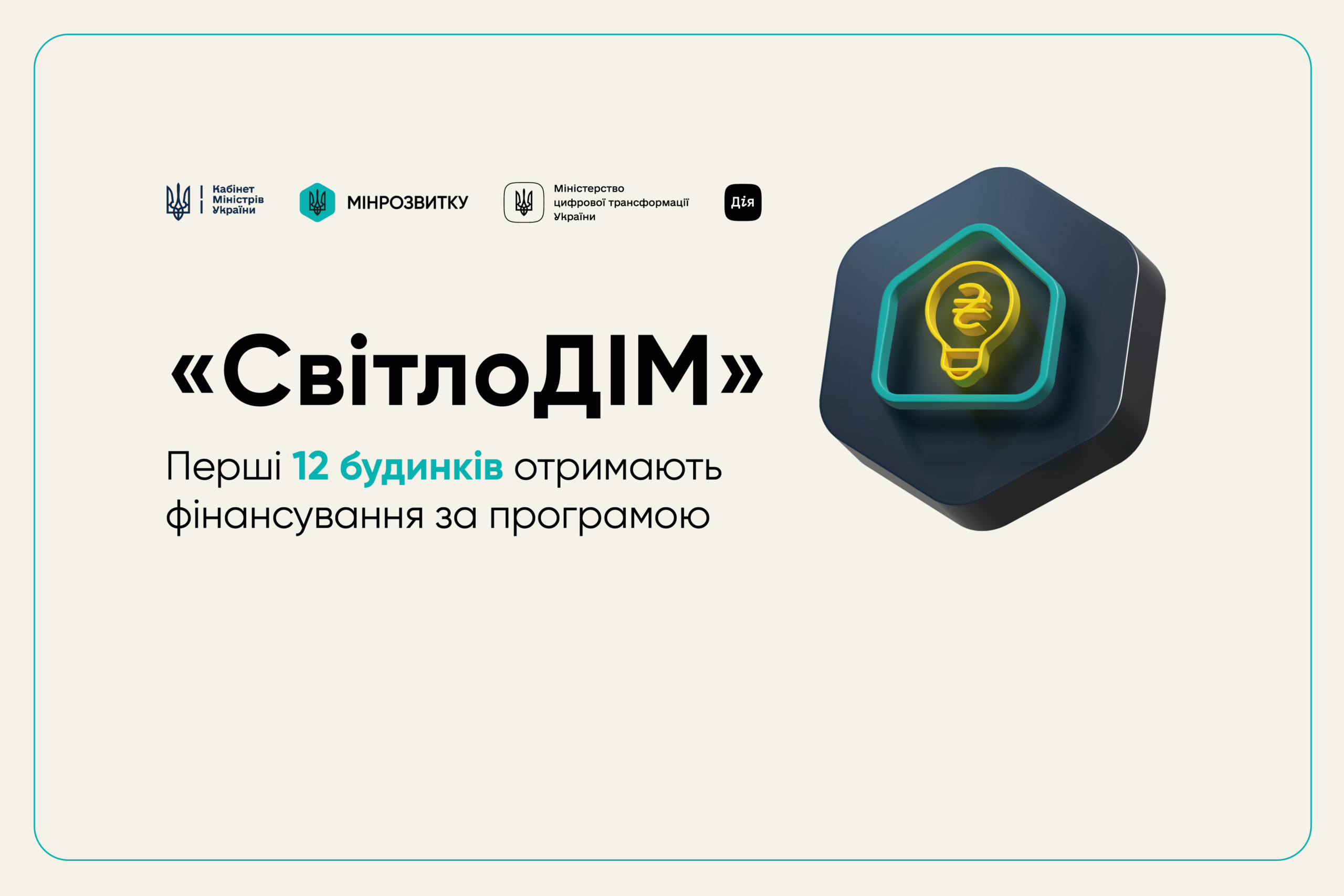Перші 12 будинків отримають фінансування за програмою СвітлоДІМ