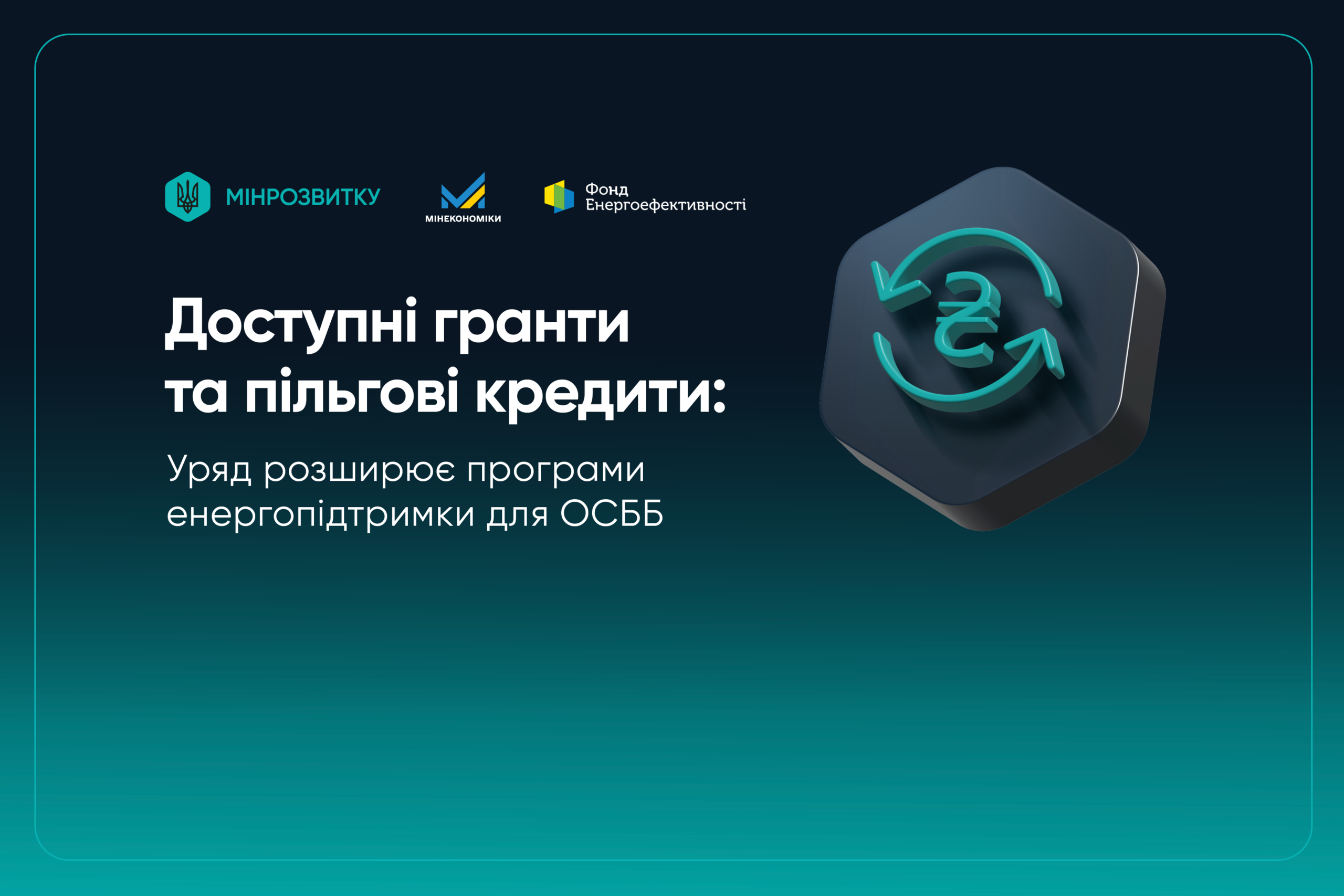 Доступні гранти та пільгові кредити: Уряд розширює програми енергопідтримки для ОСББ