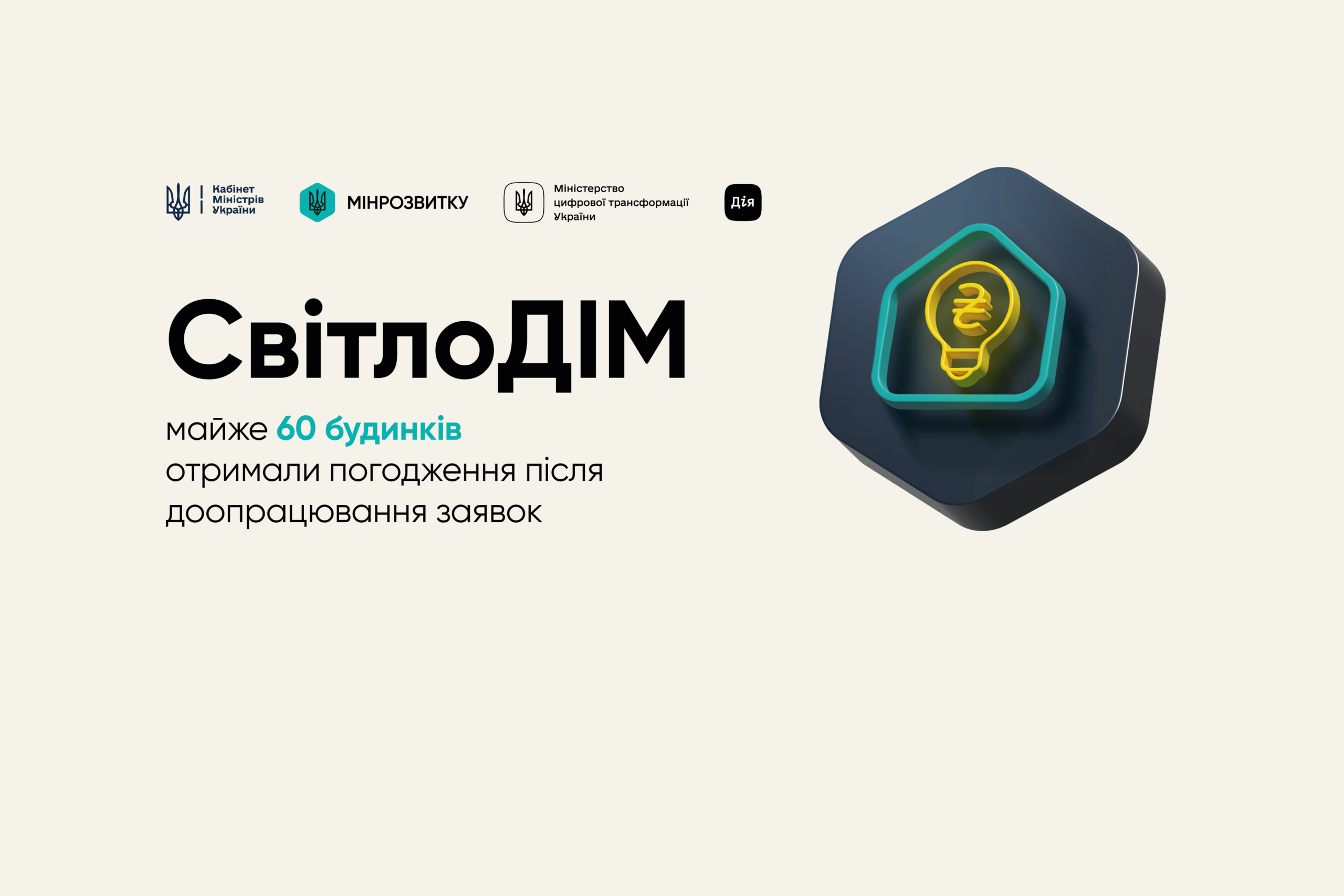 СвітлоДІМ: майже 60 будинків отримали погодження після доопрацювання заявок