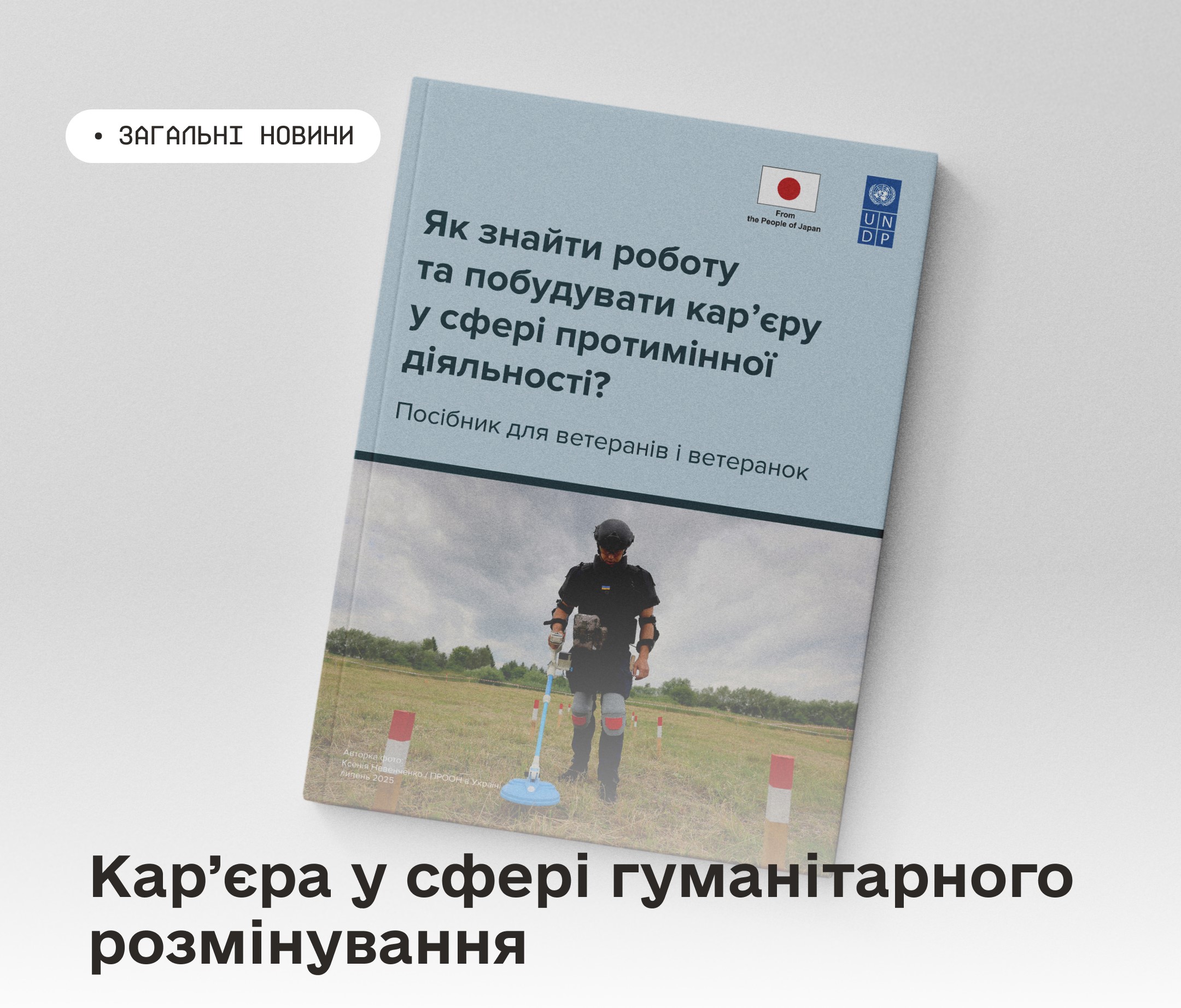 Кар’єра у сфері гуманітарного розмінування: ПРООН представила практичний посібник для ветеранів й ветеранок