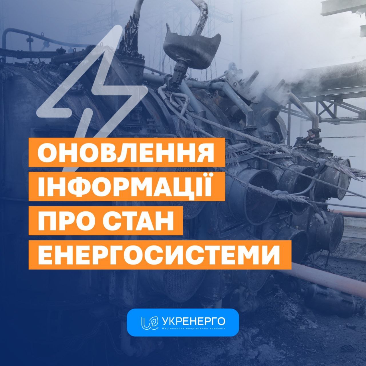 «Укренерго»: Ситуація в енергосистемі України станом на 22 лютого