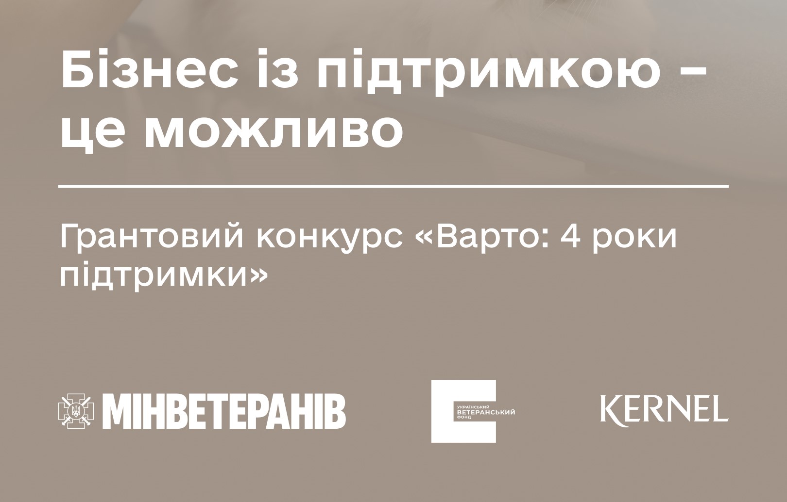 Триває прийом заявок на грантовий конкурс “Варто: 4 роки підтримки” — до 1,5 млн грн на реалізацію або масштабування ветеранського бізнесу