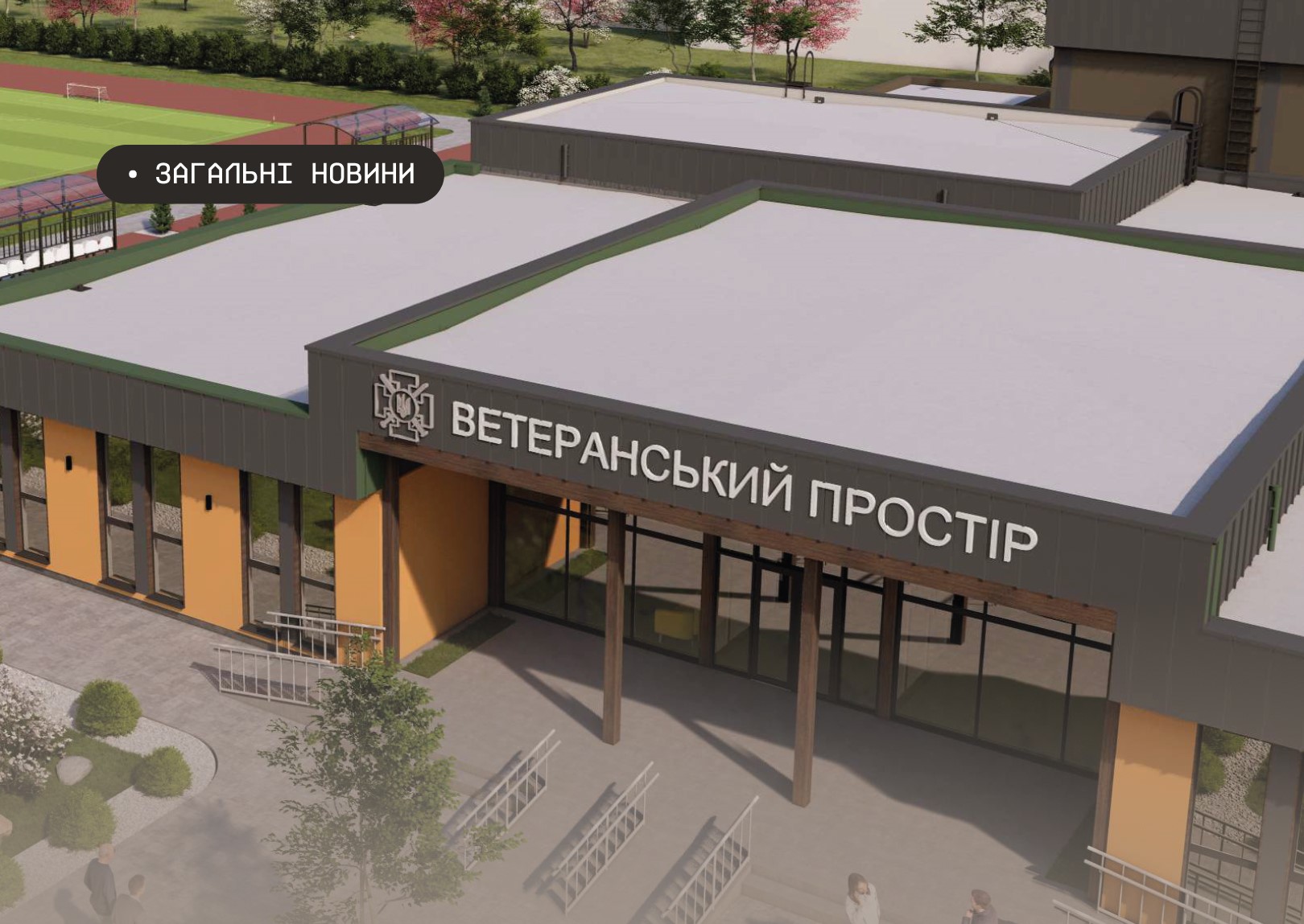 Мінветеранів: Громади отримають фінансування на створення державних ветеранських просторів