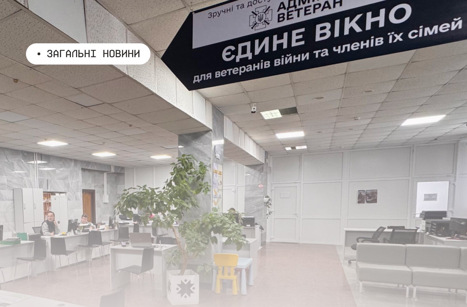 Державні послуги для ветеранів і ветеранок: принцип «єдиного вікна» у ЦНАП