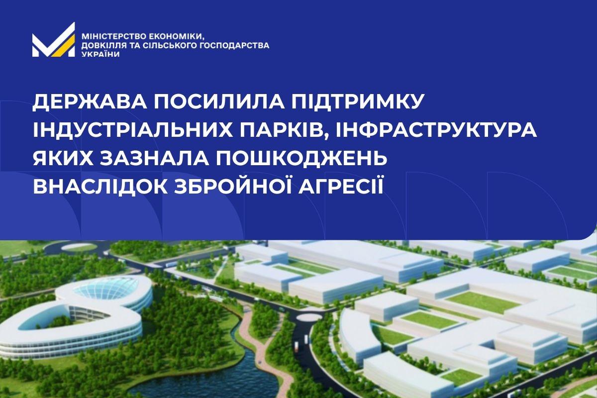 Держава посилила підтримку індустріальних парків, інфраструктура яких зазнала пошкоджень внаслідок збройної агресії