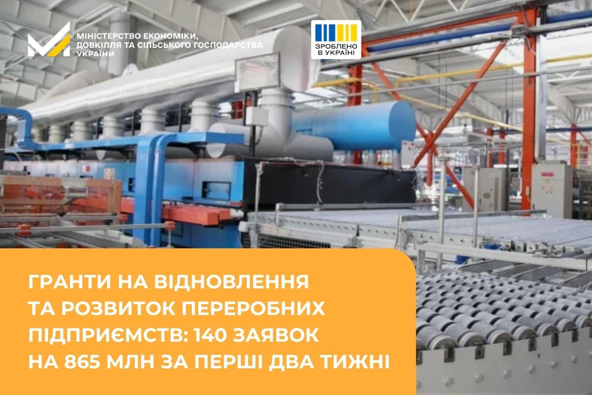 Гранти на відновлення та розвиток переробних підприємств: стартувала друга хвиля приймання заявок