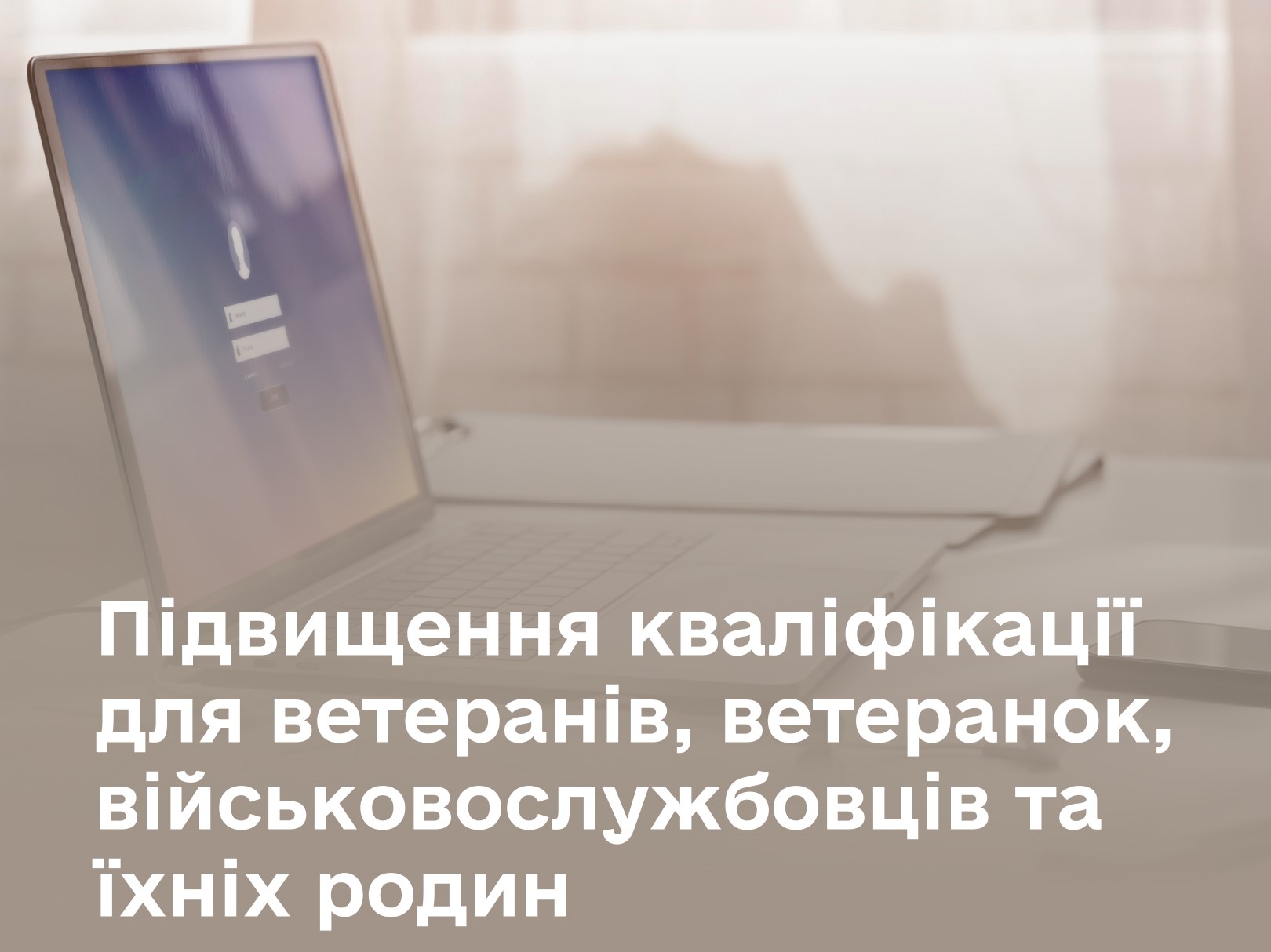 Підвищення кваліфікації для ветеранів, ветеранок, військовослужбовців та їхніх родин: як скористатися державною програмою