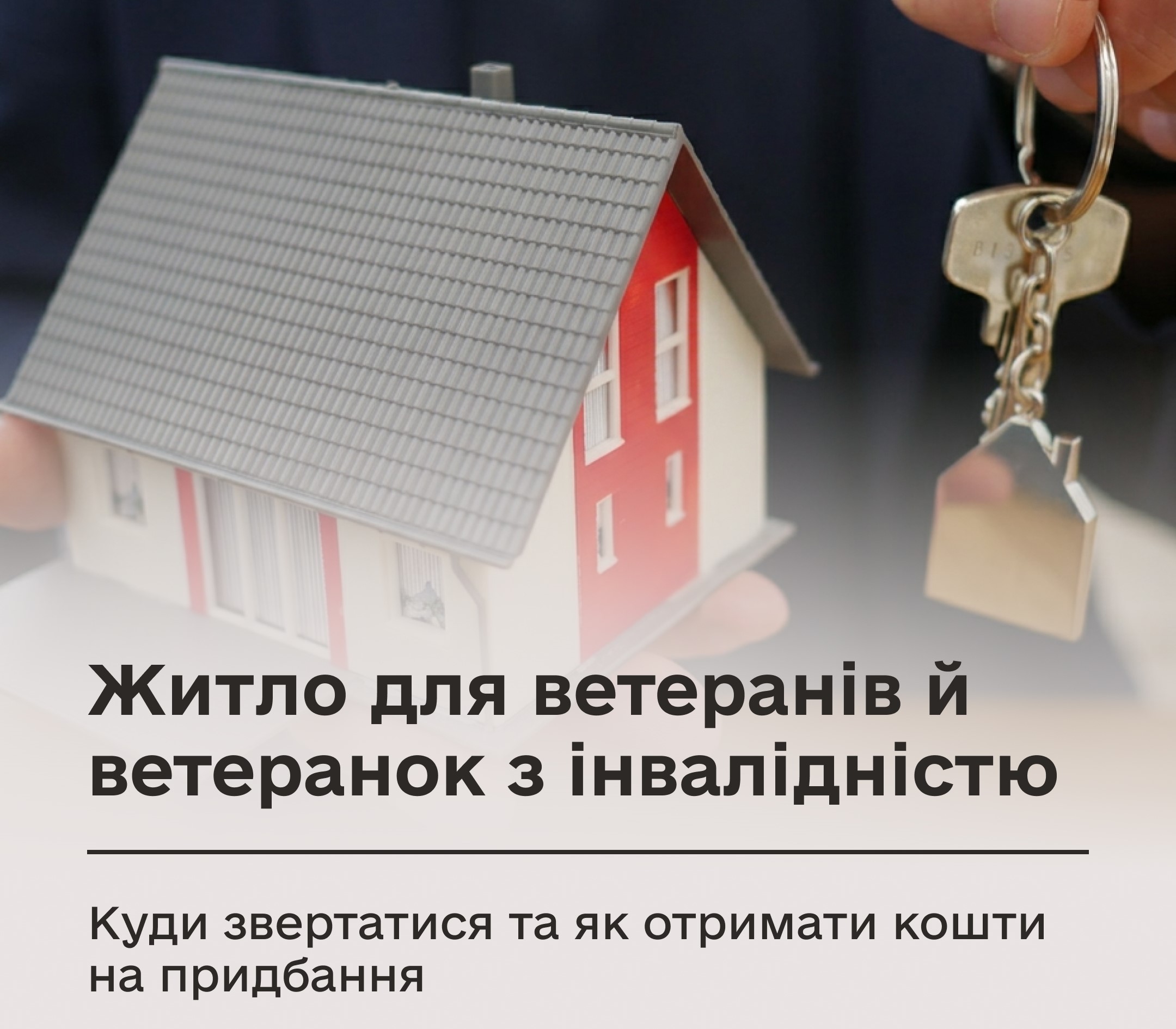 Житло для ветеранів й ветеранок з інвалідністю: куди звертатися та як отримати кошти на придбання