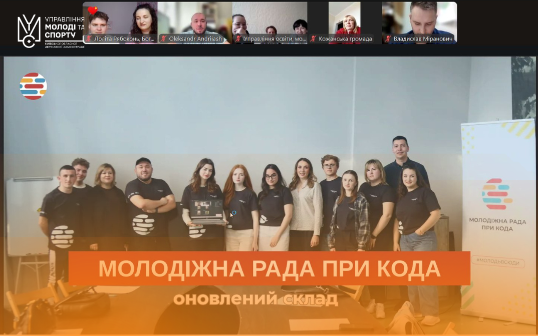 Відбулася зустріч Молодіжної ради при КОДА з представниками молодіжних органів громад Київщини