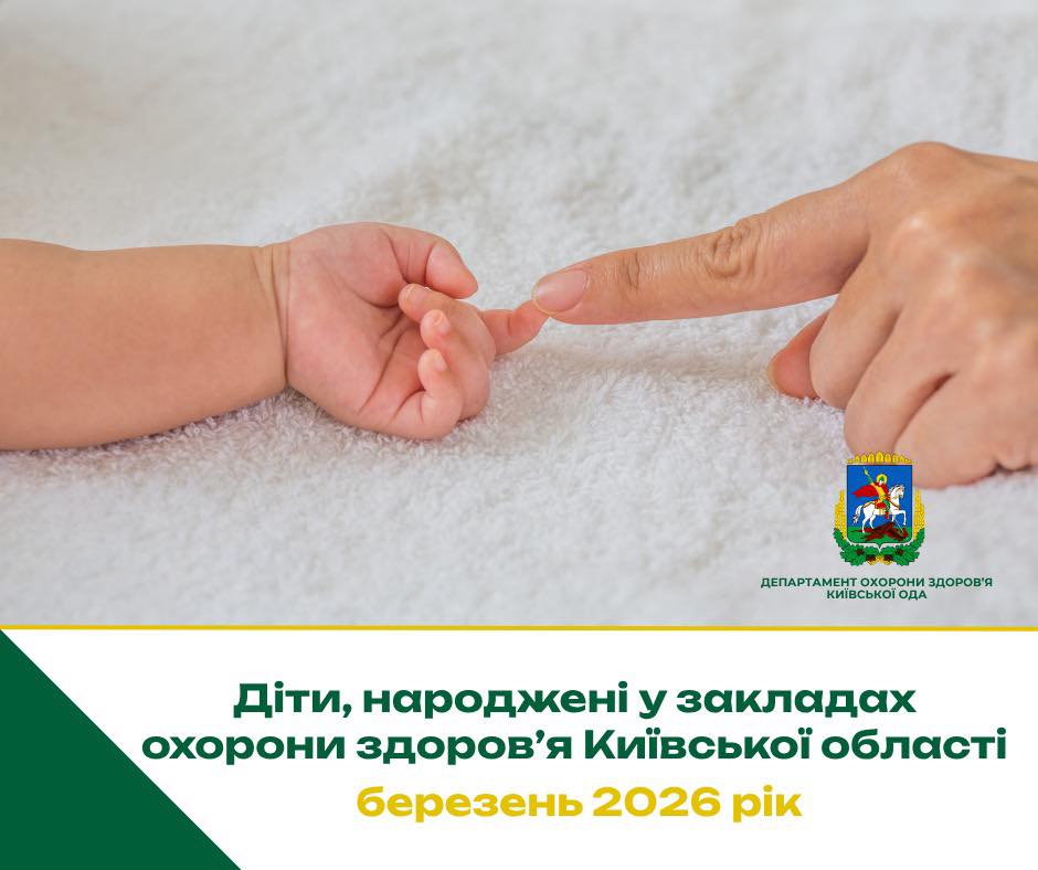У пологових закладах Київщини у березні народилися 440 дітей