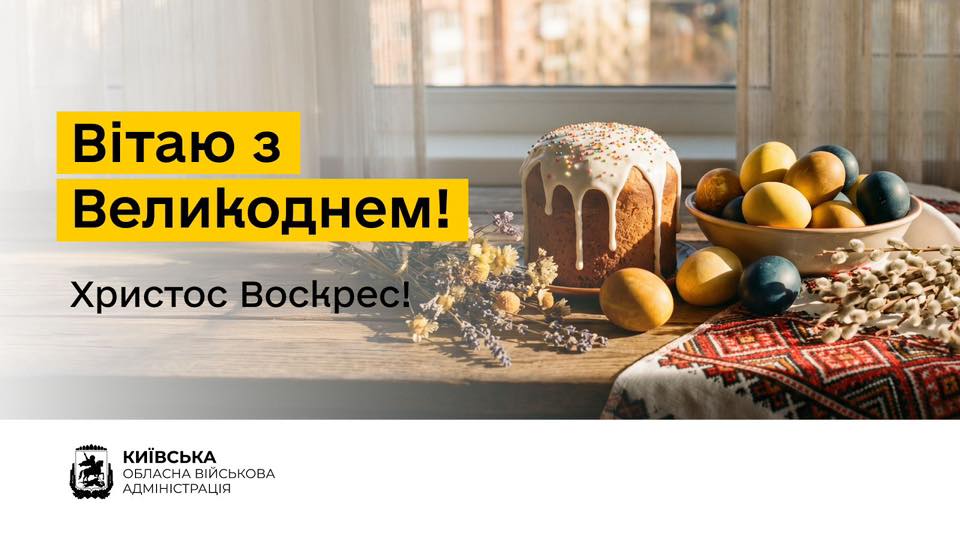 Привітання начальника Київської ОВА Миколи Калашника з Великоднем!