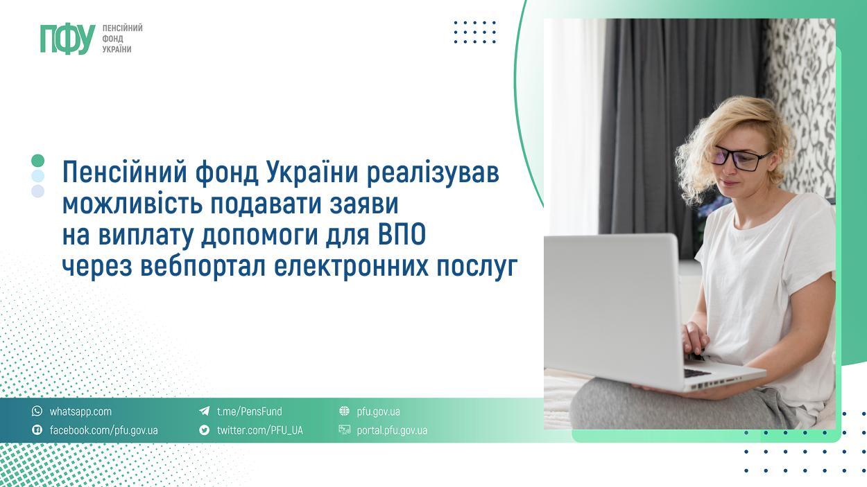 Пенсійний фонд України реалізував можливість подавати заяви на виплату допомоги для ВПО через вебпортал електронних послуг