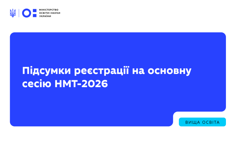 НМТ-2026: ПІДСУМКИ ОСНОВНОГО ПЕРІОДУ РЕЄСТРАЦІЇ В ЦИФРАХ