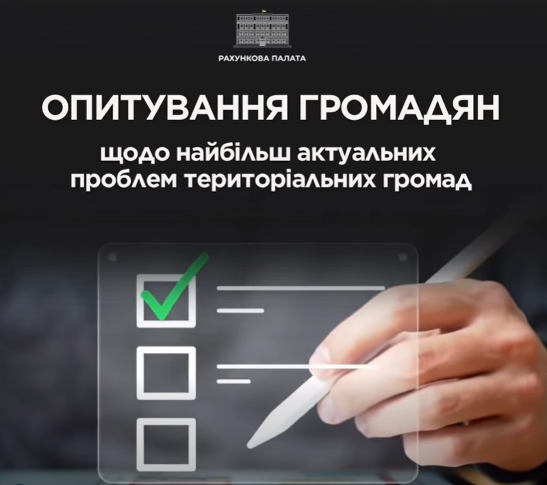 РАХУНКОВА ПАЛАТА ПРОВОДИТЬ ОПИТУВАННЯ ГРОМАДЯН З МЕТОЮ ВИЯВЛЕННЯ НАЙАКТУАЛЬНІШИХ ПРОБЛЕМ ТЕРИТОРІАЛЬНИХ ГРОМАД