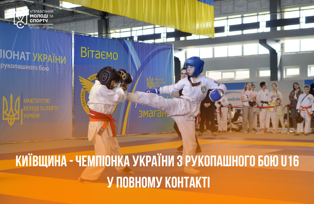 КОМАНДА КИЇВЩИНИ — ЧЕМПІОНКА УКРАЇНИ З РУКОПАШНОГО БОЮ U16 У ПОВНОМУ КОНТАКТІ