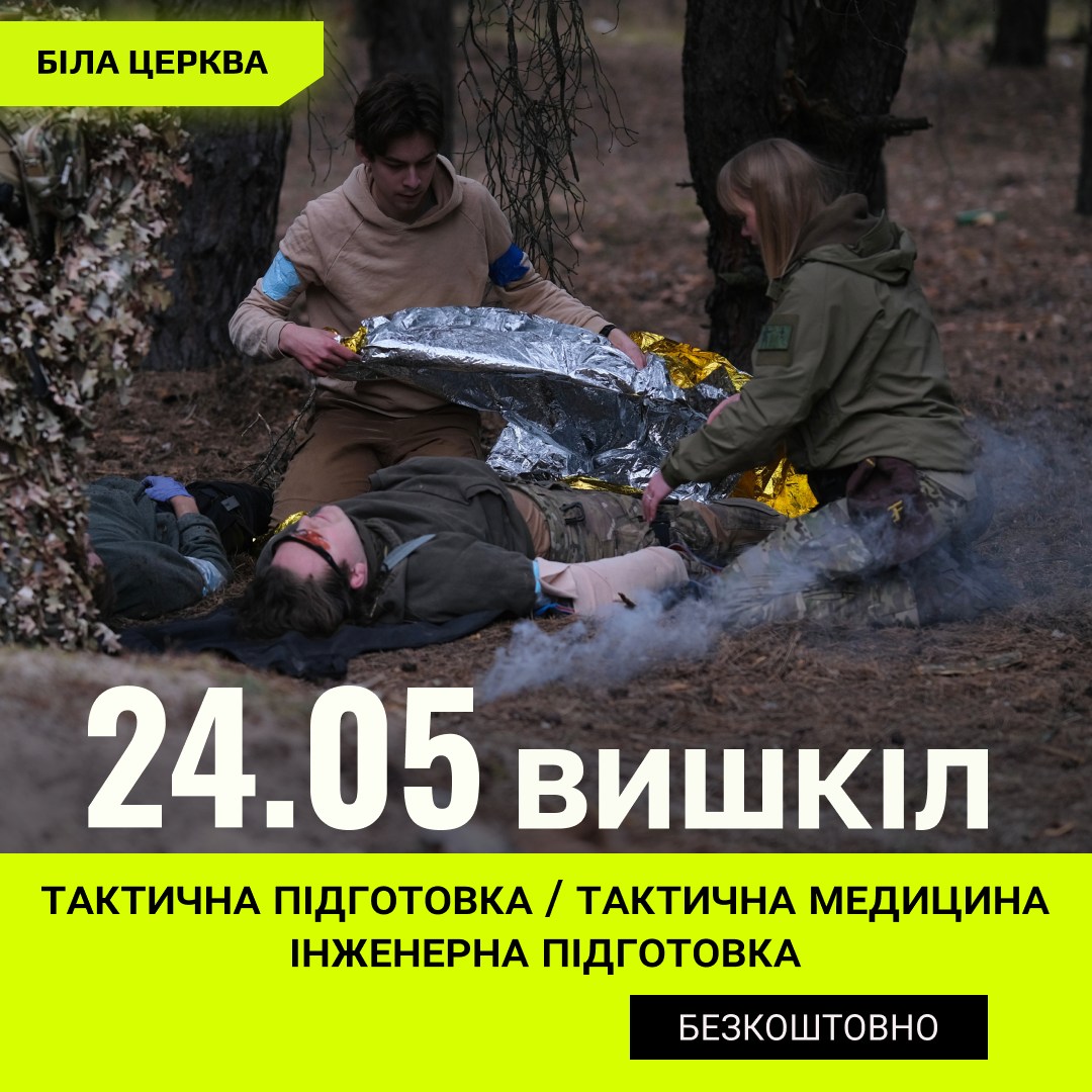 КИЇВСЬКИЙ ОБЛАСНИЙ ЦЕНТР ПІДГОТОВКИ НАСЕЛЕННЯ ДО НАЦСПРОТИВУ ЗАПРОШУЄ ЖИТЕЛІВ БІЛОЇ ЦЕРКВИ ПРОЙТИ ОДНОДЕННИЙ ВИШКІЛ