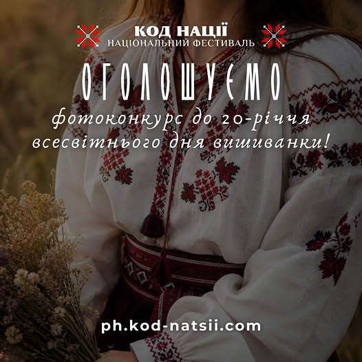 Національний Фестиваль «Код Нації» оголошує Всеукраїнський фотоконкурс до 20-річчя Всесвітнього дня вишиванки