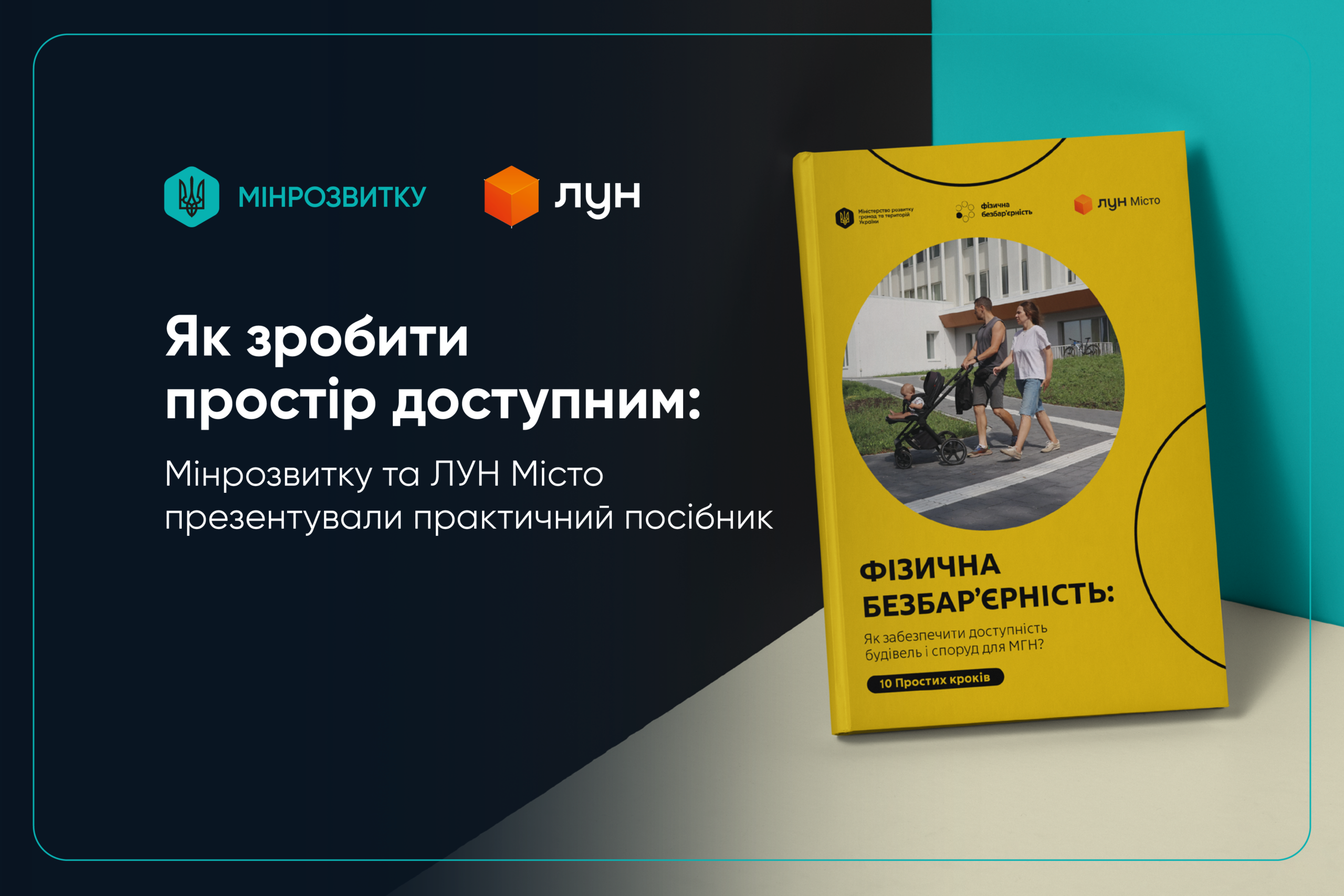 Як зробити простір доступним: Мінрозвитку з партнерами презентували практичний посібник