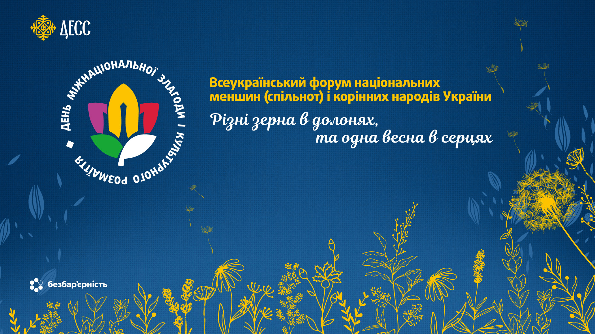 21 ТРАВНЯ — ДЕНЬ МІЖНАЦІОНАЛЬНОЇ ЗЛАГОДИ ТА КУЛЬТУРНОГО РОЗМАЇТТЯ
