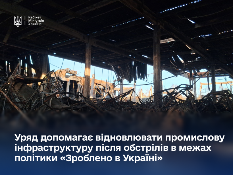 ЗАПРАЦЮВАЛА ЩЕ ОДНА ПРОГРАМА ПОЛІТИКИ «ЗРОБЛЕНО В УКРАЇНІ» — СТИМУЛЮВАННЯ ІНДУСТРІАЛЬНИХ ПАРКІВ, ЯКІ ПОСТРАЖДАЛИ ЧЕРЕЗ РОСІЙСЬКІ ОБСТРІЛИ