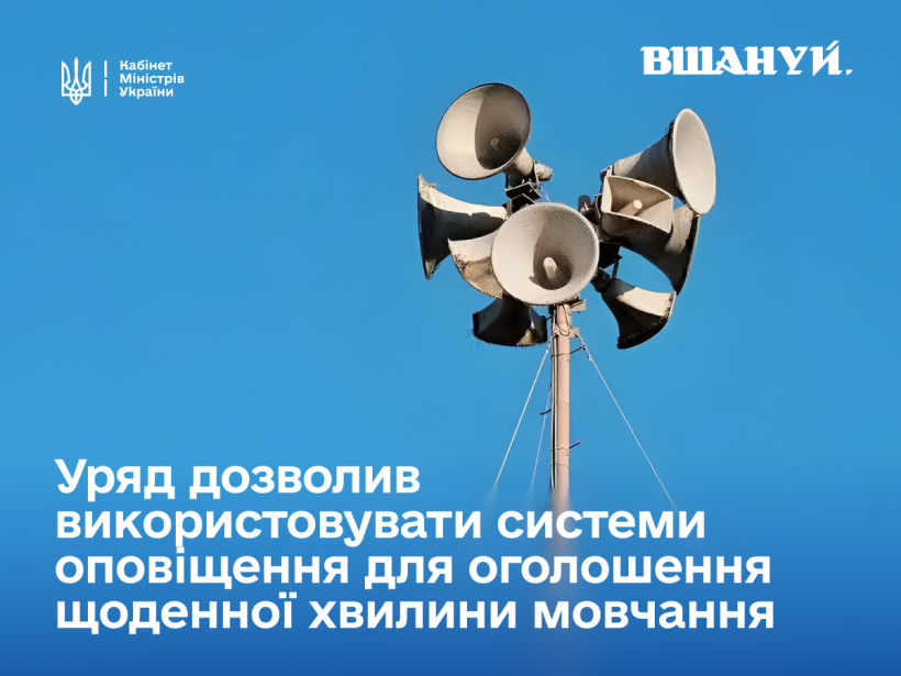УРЯД ДОЗВОЛИВ ВИКОРИСТАННЯ СИСТЕМ ОПОВІЩЕННЯ ДЛЯ ОГОЛОШЕНЬ ПРО ВШАНУВАННЯ ПАМʼЯТІ