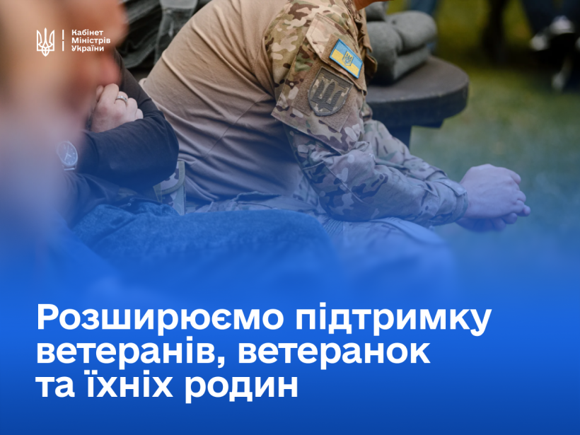 Уряд розширює підтримку ветеранів, ветеранок та їхніх родин