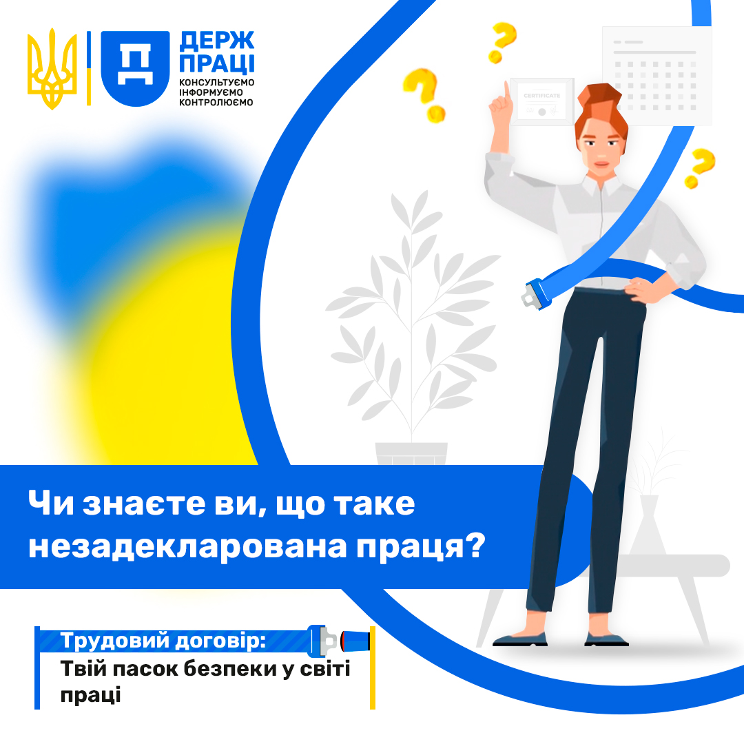 ТРУДОВИЙ ДОГОВІР: ТВІЙ ПАСОК БЕЗПЕКИ У СВІТІ ПРАЦІ