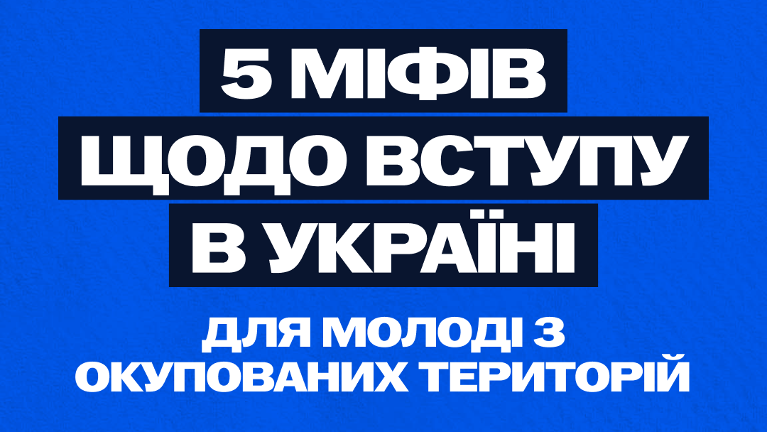 Розвінчуємо міфи щодо вступу в Україні для молоді з окупованих територій