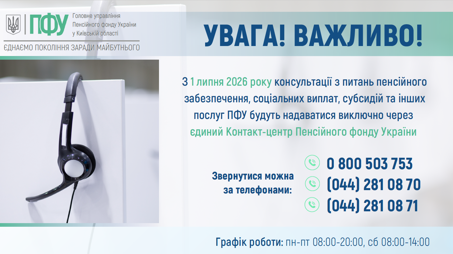 Із 1 липня Пенсійний фонд України надаватиме телефонні консультації виключно через єдиний Контакт-центр