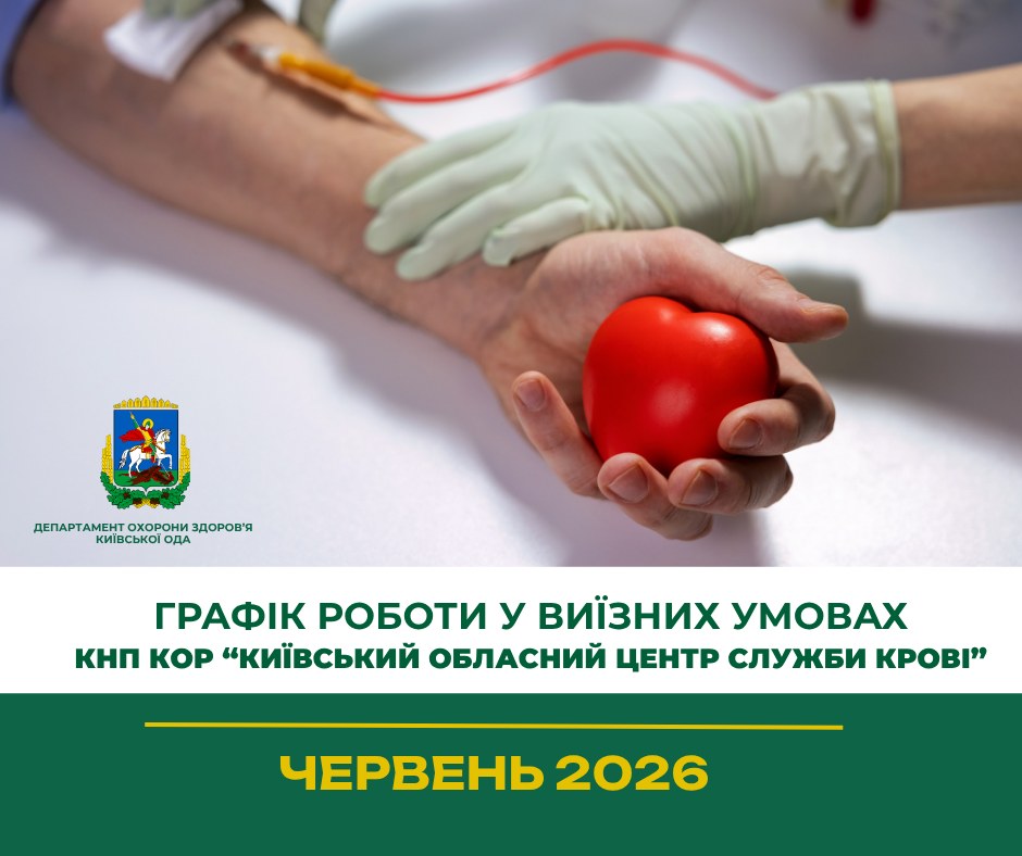 Київський обласний центр служби крові у червні проводить виїзні донації у громадах (Графік)