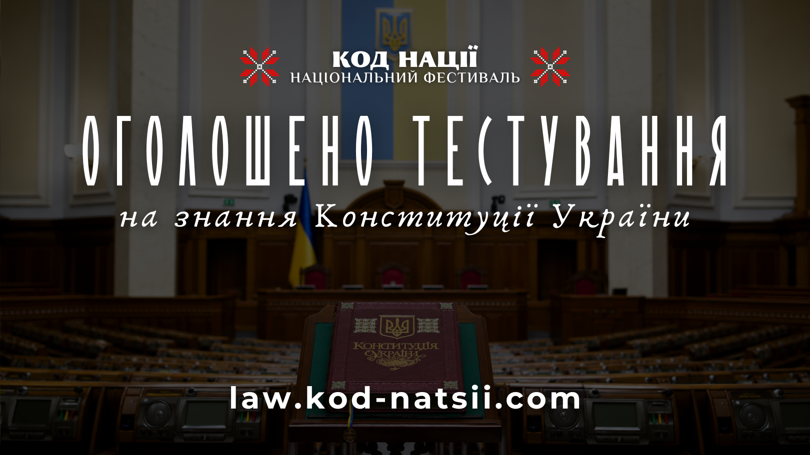 Освітня платформа Національного фестивалю «Код Нації» оголошує проведення тестування до 30-ї річниці ухвалення Конституції України