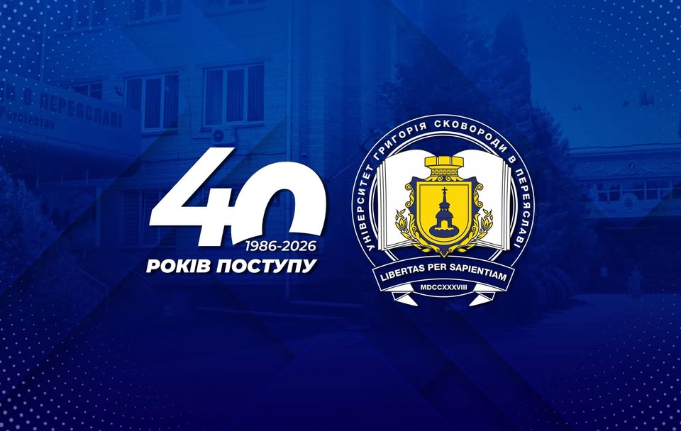 Університет Григорія Сковороди в Переяславі відзначив 40-річчя