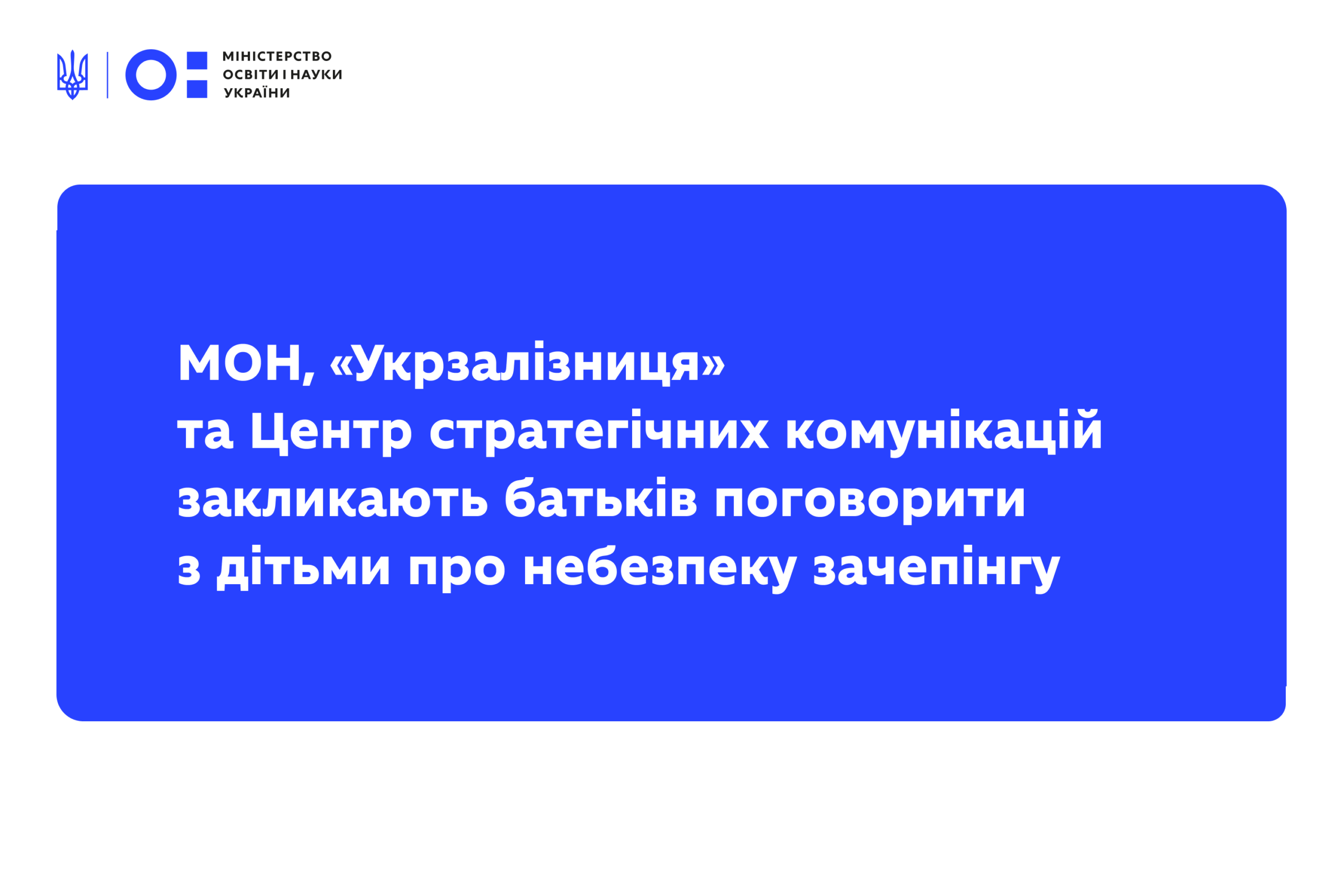 МОН, «Укрзалізниця» та Центр стратегічних комунікацій закликають батьків поговорити з дітьми про небезпеку зачепінгу