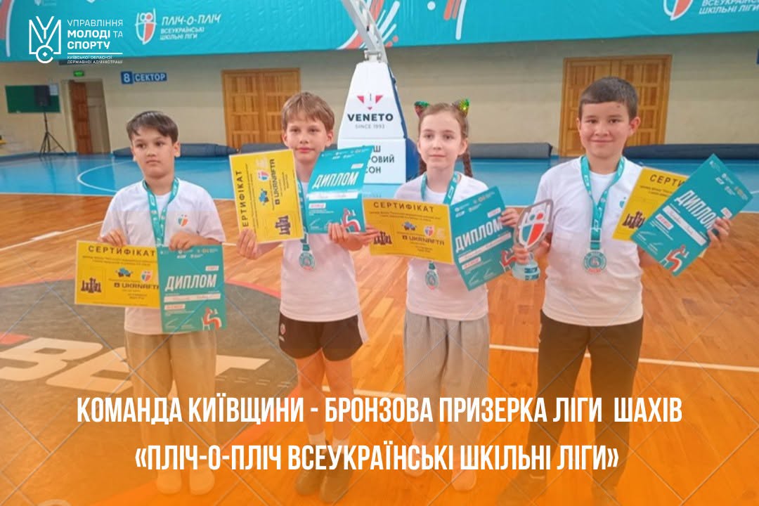 Команда з Броварів стала бронзовою призеркою змагань «Пліч-о-пліч всеукраїнські шкільні ліги» з шахів