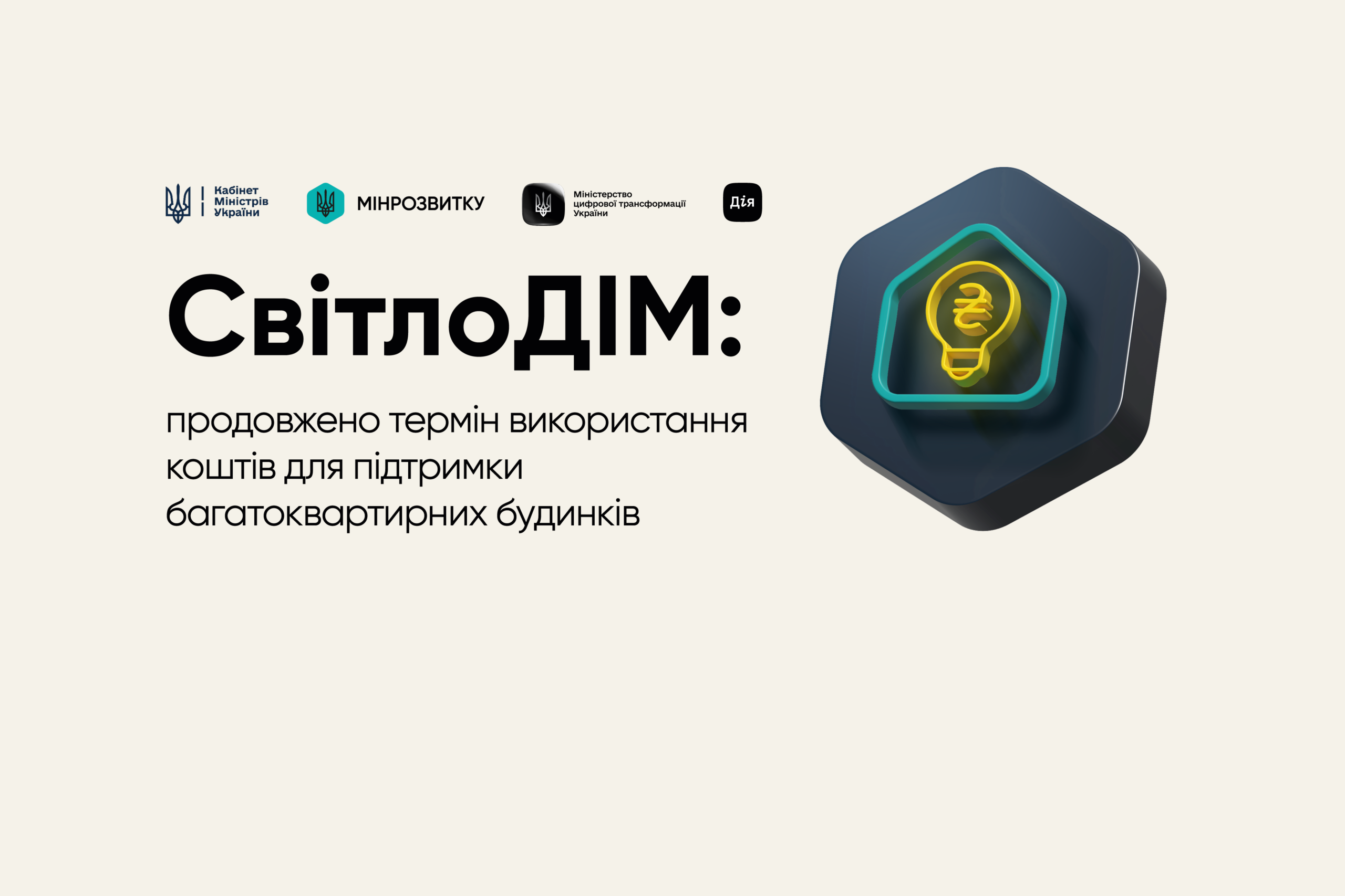 СвітлоДІМ: продовжено можливість використання коштів для підтримки багатоквартирних будинків