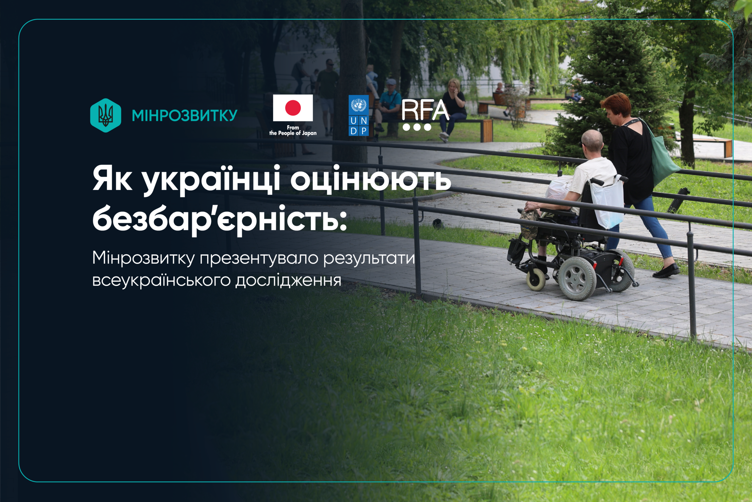 Як українці оцінюють безбар’єрність: Мінрозвитку презентувало результати всеукраїнського дослідження