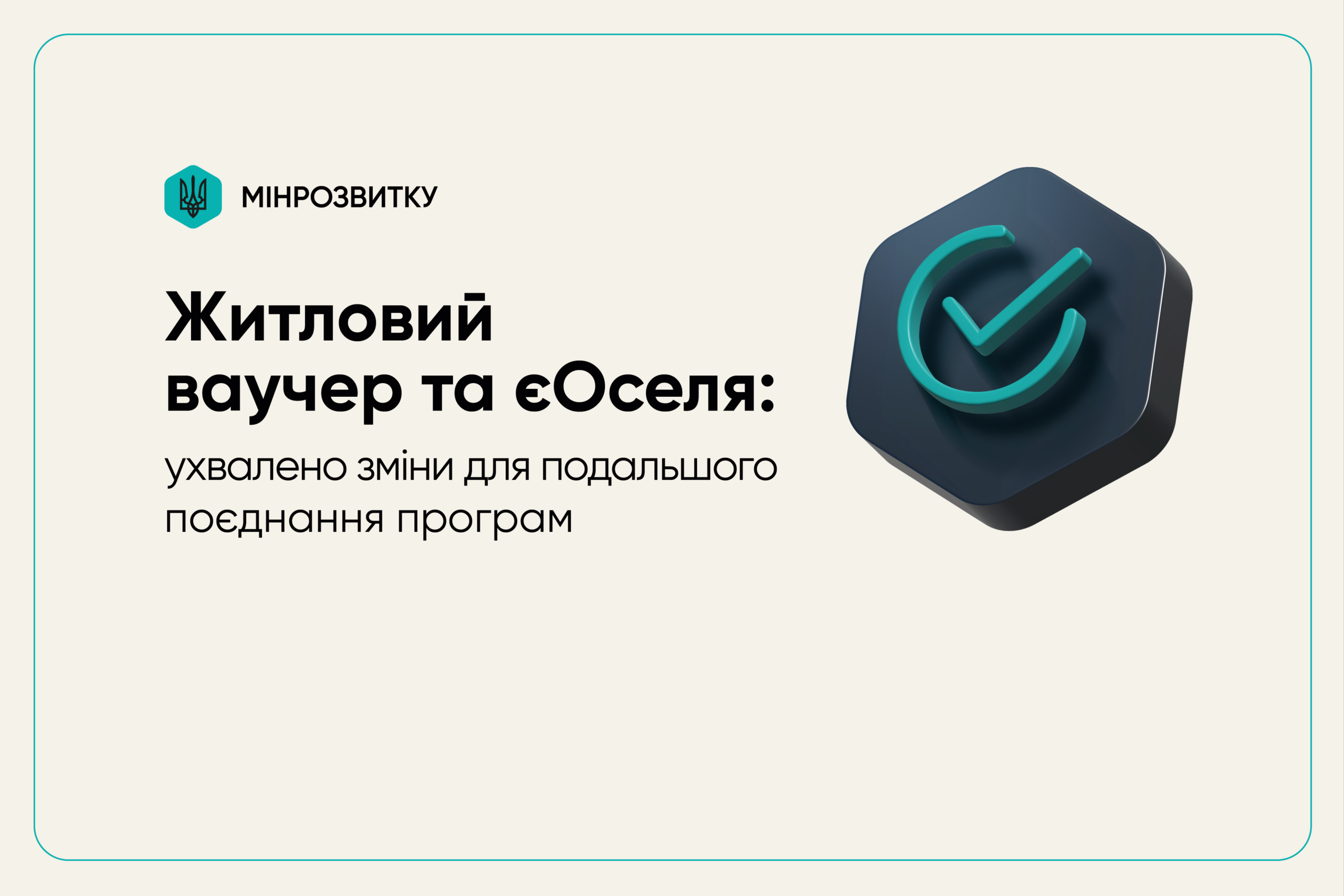 єОселя для ВПО з ТОТ за програмою єВідновлення: схвалено зміни
