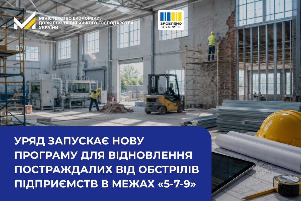 Уряд запускає нову програму для відновлення постраждалих від обстрілів підприємств у межах «5-7-9»