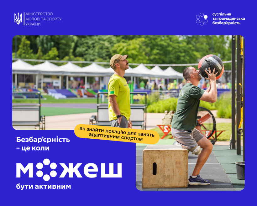 Безбар’єрність — це коли можеш бути активним: як знайти локацію для занять адаптивним спортом