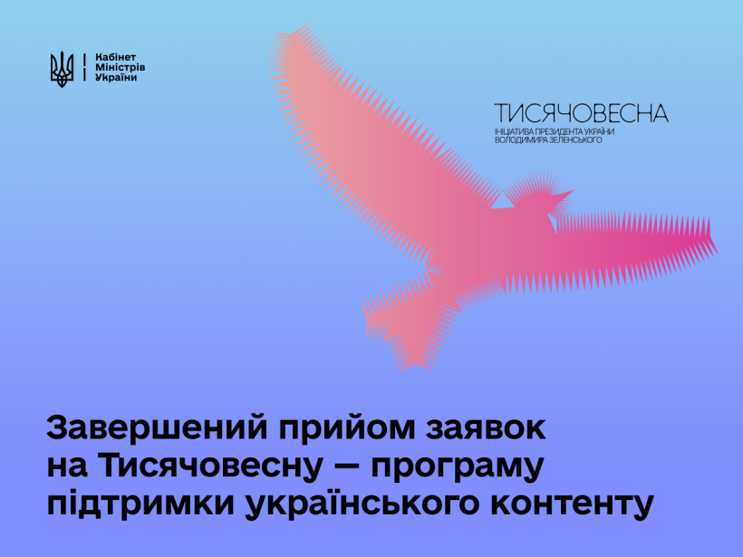 Понад 1,15 тис. заявок надійшло в межах ініціативи «Тисячовесна»