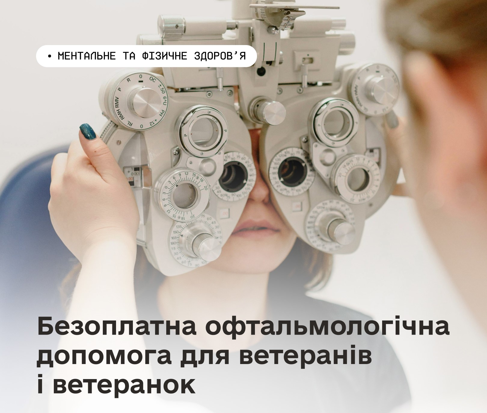 Безоплатна офтальмологічна допомога для ветеранів і ветеранок: триває проєкт «Повернемо зір Захисникам та Захисницям України»