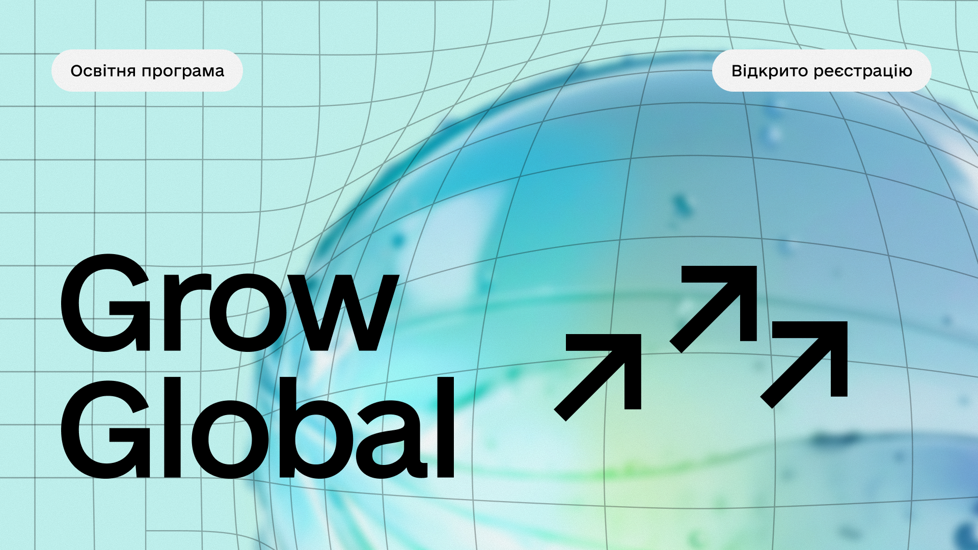 Стартує набір на практичну освітню програму Grow Global