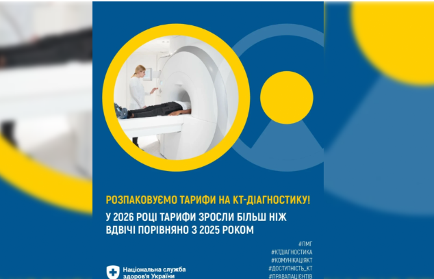 Національна служба здоров’я України: Розпаковуємо тарифи на КТ-діагностику