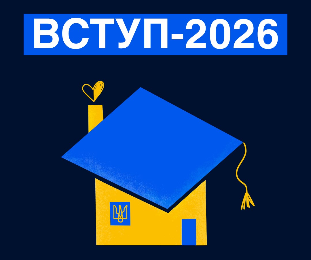 Вступ-2026: що треба знати вступникам із ТОТ і територій активних бойових дій про спеціальні умови вступу до закладів вищої освіти