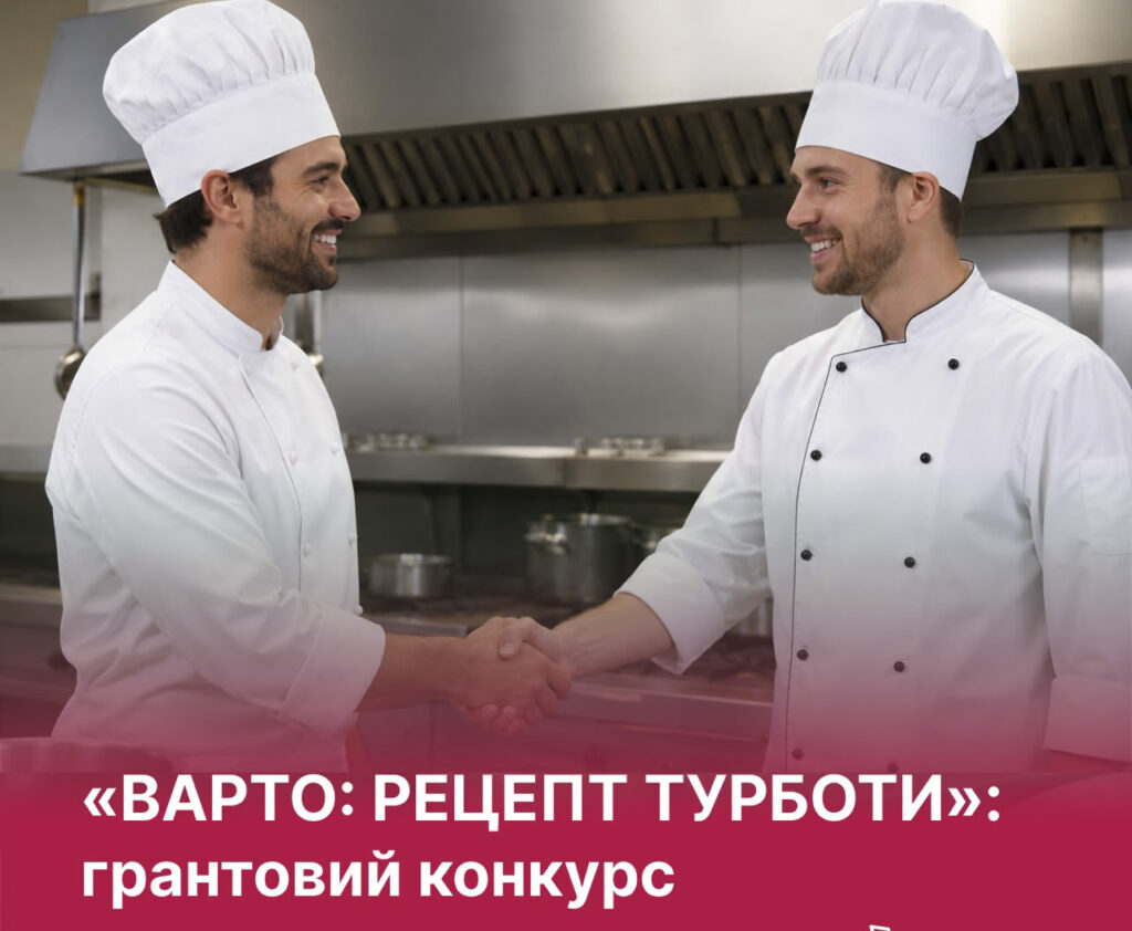 Два шеф-кухарі у білих кітелях та ковпаках тиснуть один одному руки на професійній кухні. Внизу напис "Варто рецепт турботи". Грантовий конкурс"