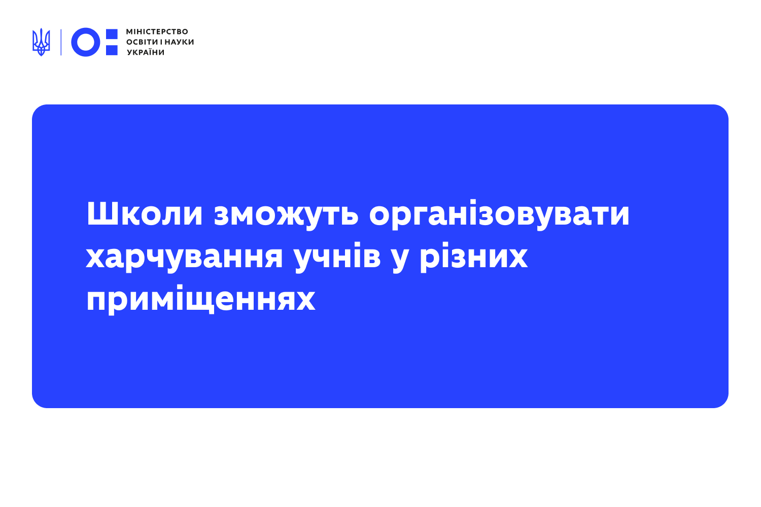 МОН: Школи зможуть організовувати харчування учнів у різних приміщеннях