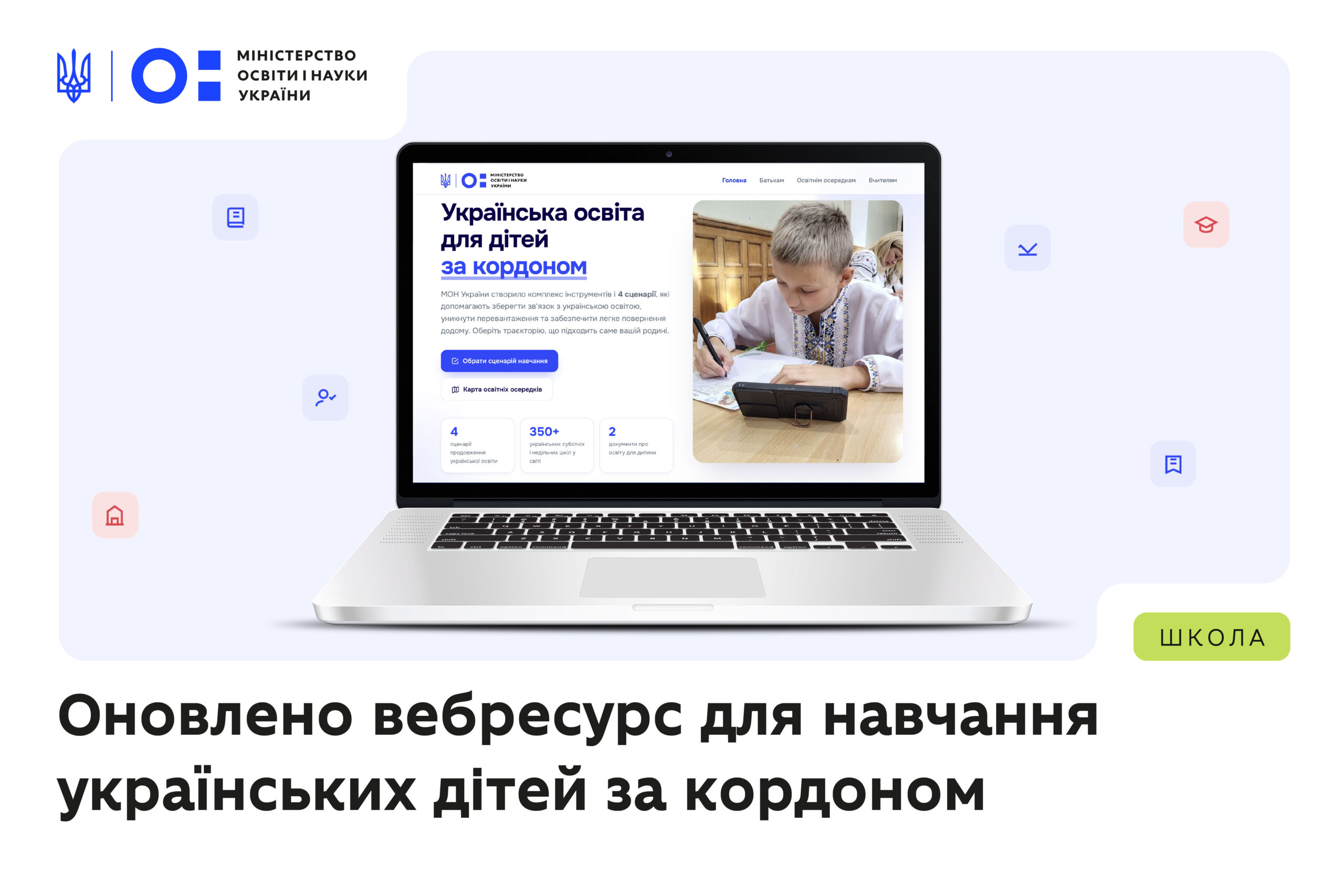 Банер Міністерства освіти і науки України про оновлений вебресурс для навчання українських дітей за кордоном, на якому на екрані ноутбука відкрито сторінку освітньої платформи.
