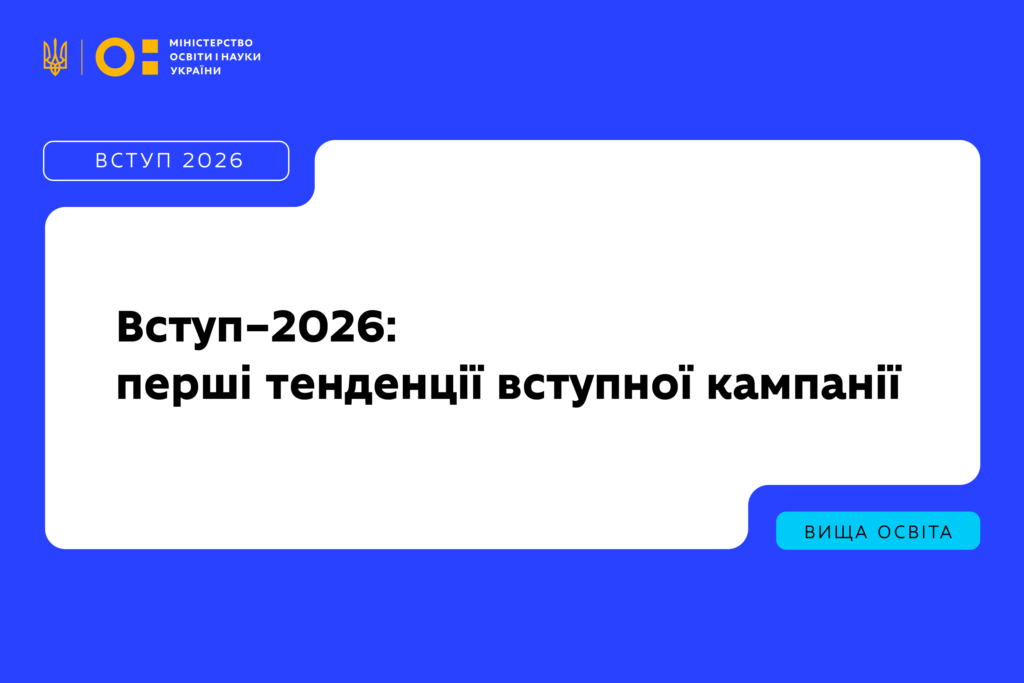 Інформаційний банер Міністерства освіти і науки України на яскраво-синьому тлі з великою білою плашкою по центру. У лівому верхньому кутку розміщено малий герб України та логотип міністерства із написом «Міністерство освіти і науки України». Трохи нижче розташована синя плашка з написом «ВСТУП 2026». На центральній білій частині банера нанесено великий чорний текст: «Вступ-2026: перші тенденції вступної кампанії». У правому нижньому кутку на бірюзовій плашці міститься напис «ВИЩА ОСВІТА».
