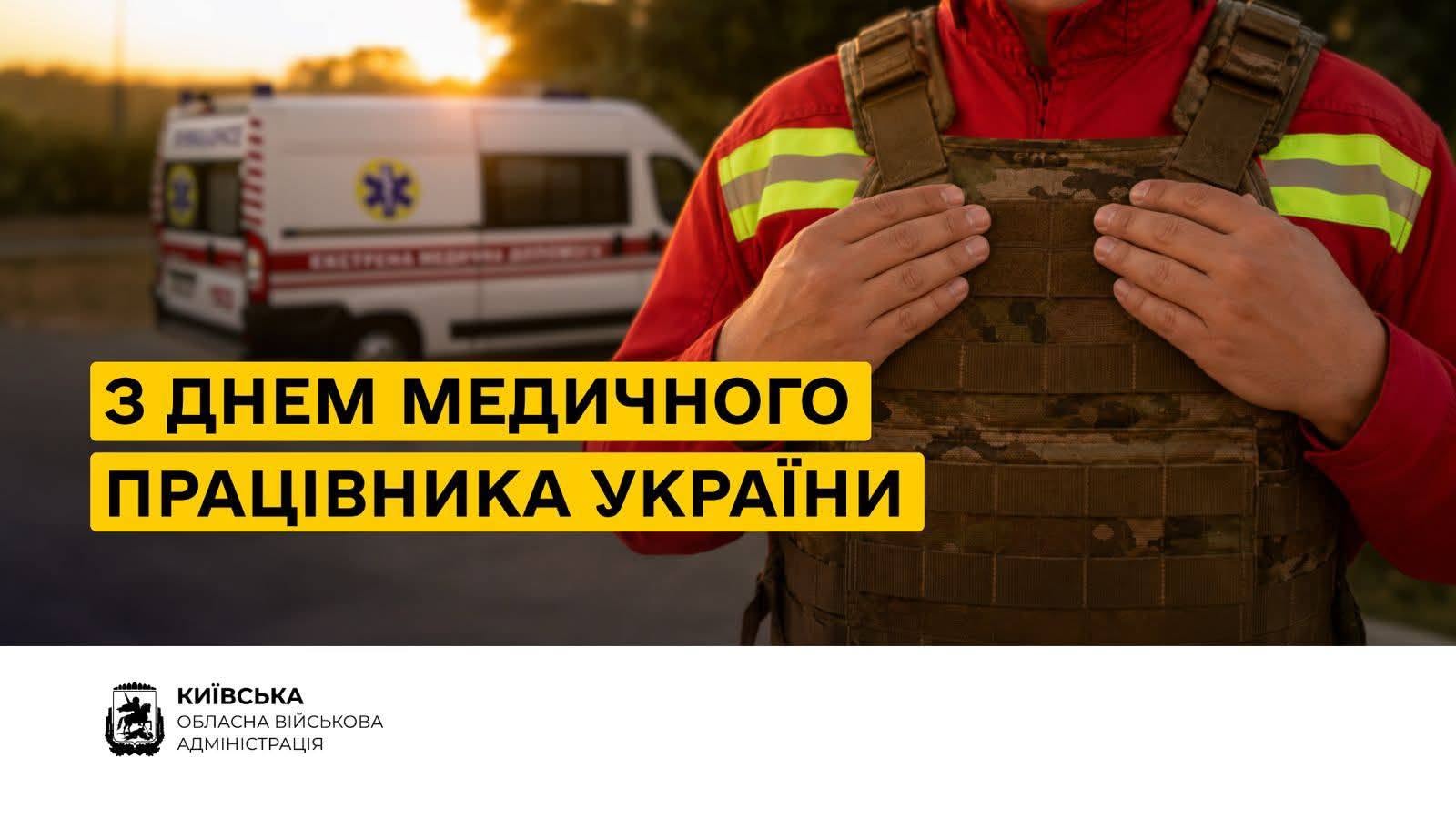 Банер до Дня медичного працівника України. На передньому плані — медик у червоній формі та захисному бронежилеті, який тримається руками за плечові лямки. На задньому плані — автомобіль екстреної медичної допомоги на тлі заходу сонця. Посередині великим шрифтом розміщено напис: «З Днем медичного працівника України». Унизу ліворуч — логотип Київської обласної військової адміністрації.