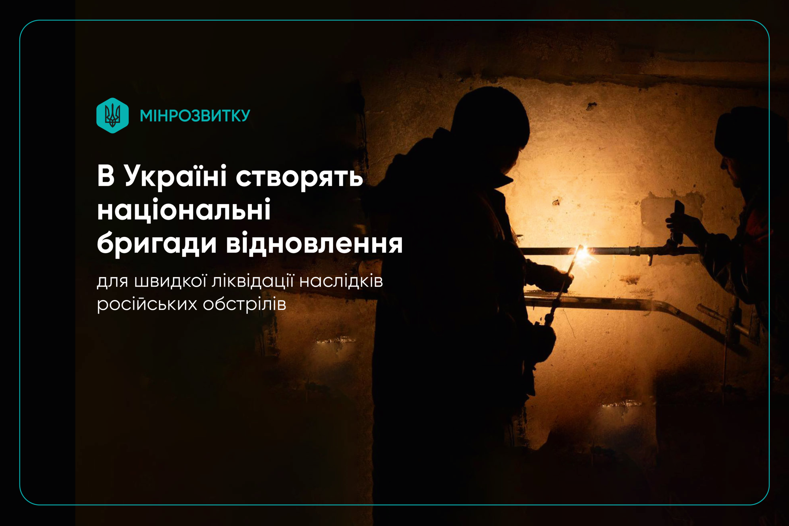 В Україні створять національні бригади відновлення для швидкої ліквідації наслідків російських обстрілів
